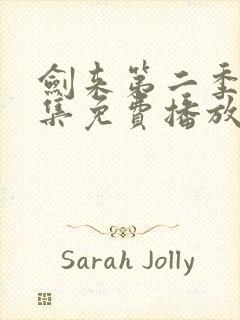 剑来第二季第7集免费播放