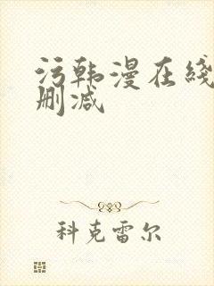 污韩漫在线看无删减