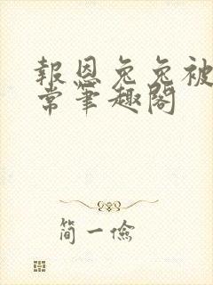 报恩兔兔被养日常笔趣阁封面