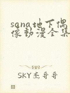 sana地下偶像动漫全集免费观看在线