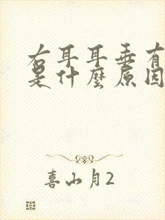 右耳耳垂有折痕是什么原因