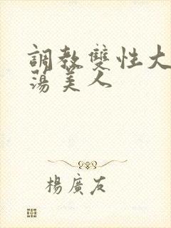 调教双性大乳浪荡美人