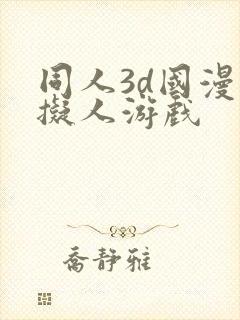 同人3d国漫虚拟人游戏