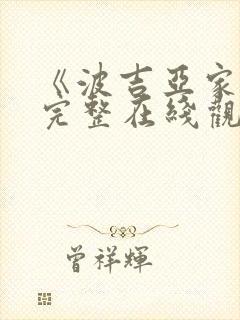 《波吉亚家族》完整在线观看高清