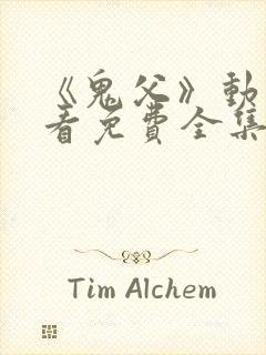 《鬼父》动漫观看免费全集