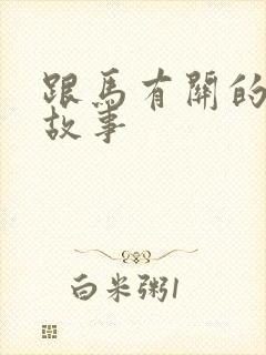 跟马有关的成语故事