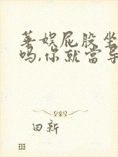 华娱屁股坐正了吗,你就当导演笔趣阁