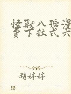 怪兽八号漫画免费下拉式六漫画