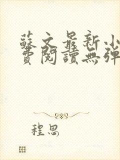 苏文最新小说免费阅读无弹窗