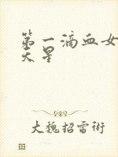 第一滴血女版满天星封面