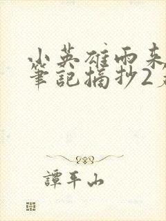 小英雄雨来读书笔记摘抄2篇