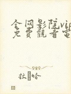 全网影院vip免费观看电视剧