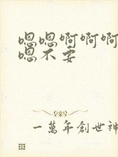 嗯嗯啊啊啊嗯啊嗯不要封面