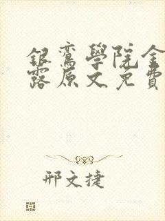 银鸾学院金银花露原文免费读书