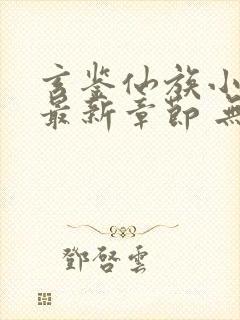 玄鉴仙族小说 最新章节 无弹窗