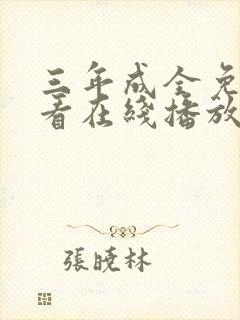 三年成全免费观看在线播放高清