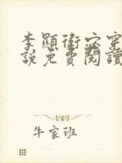 李显卫宓穿越小说免费阅读笔趣阁