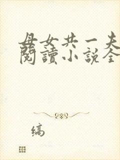 母女共一夫免费阅读小说全文最新章节