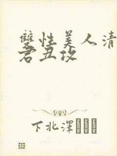 双性美人清冷仙君丑攻