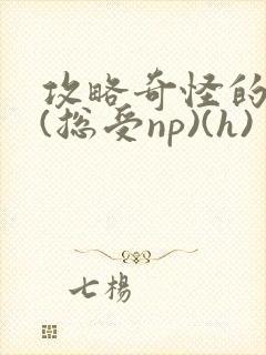 攻略奇怪的世界(总受np)(h)封面