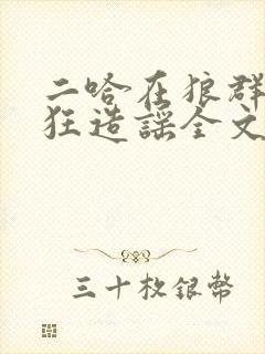 二哈在狼群里疯狂造谣全文免费阅读