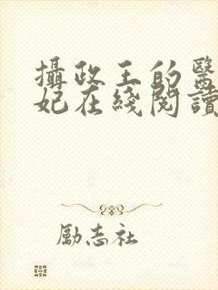 摄政王的医品狂妃在线阅读