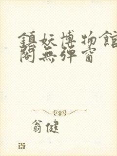 镇妖博物馆笔趣阁无弹窗
