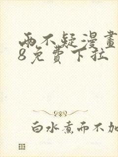 两不疑漫画178免费下拉