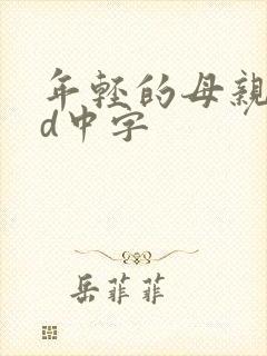 年轻的母亲2hd中字封面