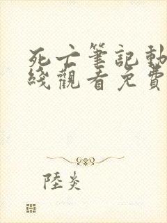 死亡笔记动漫在线观看免费完整观看