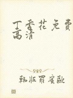 丁香花免费完整高清封面