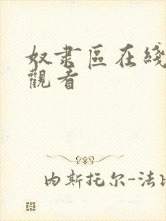 奴隶区在线免费观看