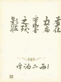 影之实力者剧场版残响篇在线封面