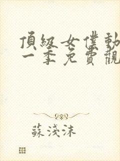 顶级女仆动漫第一季免费观看全集