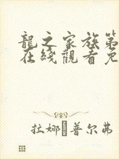 龙之家族第三季在线观看免费高清完整版