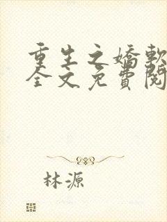 重生之娇软美人全文免费阅读最新章节