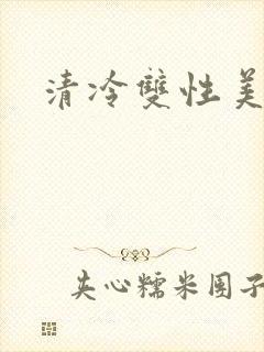 清冷双性美人h封面