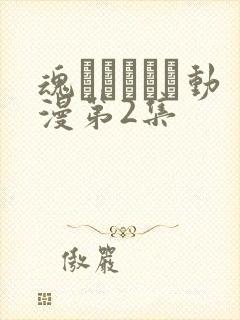 魂ィンサート动漫第2集封面