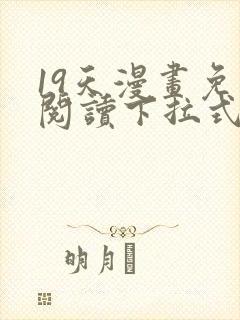 19天漫画免费阅读下拉式六漫画