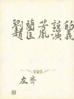 刘兰芳说的评书赵匡胤演义封面