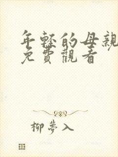 年轻的母亲韩剧免费观看