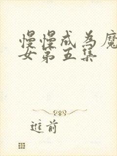 慢慢成为魔法少女第五集