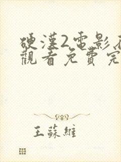 硬汉2电影在线观看免费完整版封面