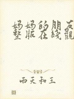 妈妈的朋友2完整版在线观看高清