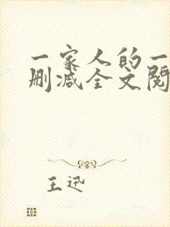 一家人的一天无删减全文阅读封面