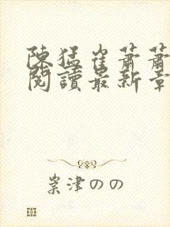 陈猛崔萧萧免费阅读最新章节更新