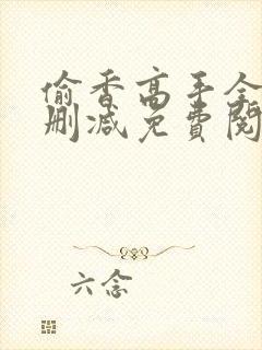 偷香高手全文无删减免费阅读