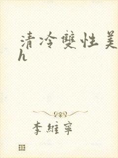 清冷双性美人高h