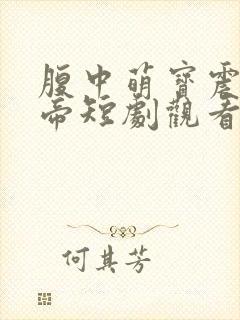 腹中萌宝震惊女帝短剧观看