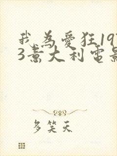 我为爱狂1973意大利电影播放